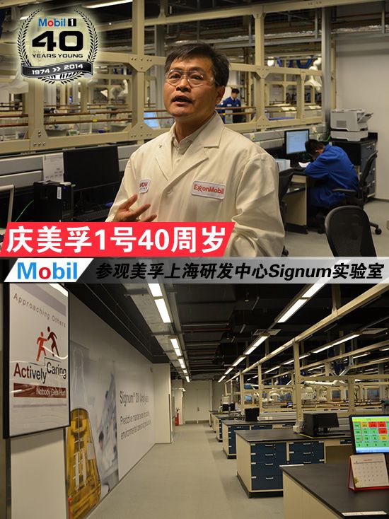 庆美孚1号40周岁 参观美孚上海研发中心