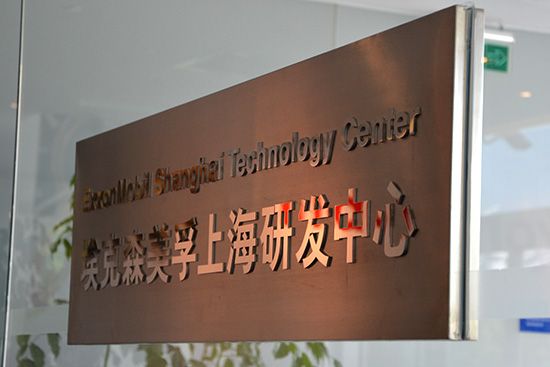 庆美孚1号40周岁 参观美孚上海研发中心