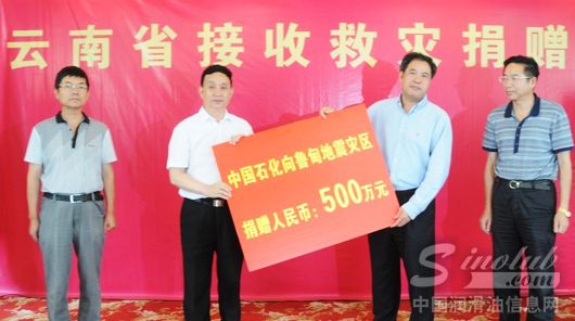 中国石化向云南鲁甸震区捐款500万元