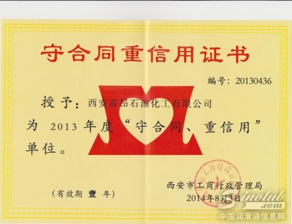 雷昂石化荣获2013年度“守合同”、“重信用”荣誉单位