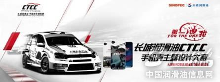 长城润滑油CTCC手机壳主题设计大赛选手召集令