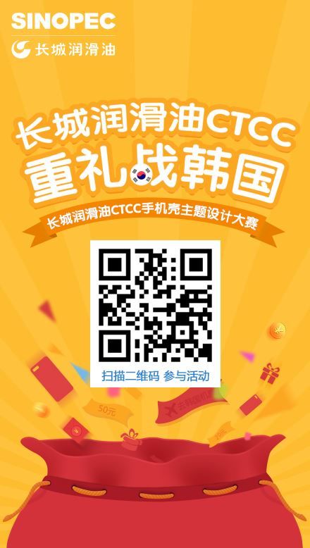 长城润滑油CTCC手机壳主题设计大赛选手召集令
