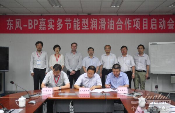 东风-BP嘉实多节能型发动机润滑油开发三方技术协议签订