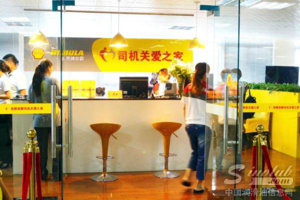 壳牌劲霸“司机关爱之家”