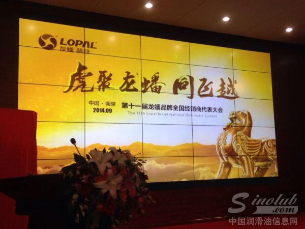 第十一届龙蟠品牌全国经销商代表大会