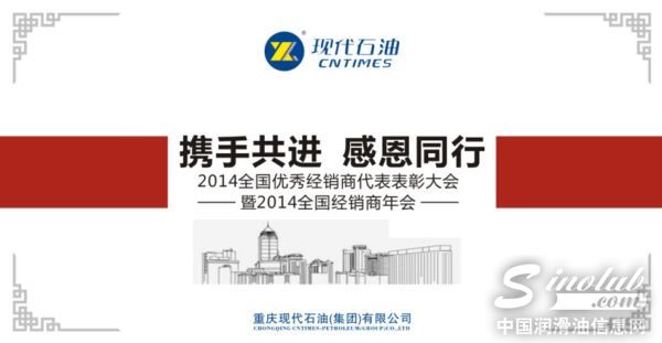 现代石油2014年全国优秀经销商代表表彰大会筹备工作正式启动