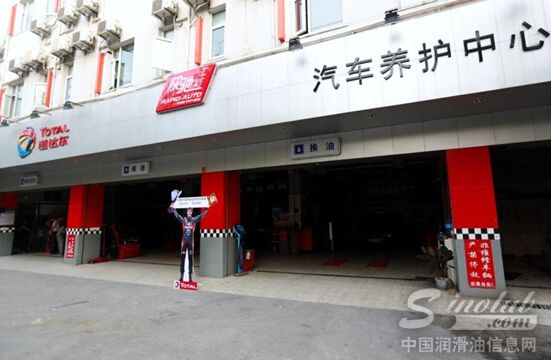 道达尔快驰工坊汽车养护中心