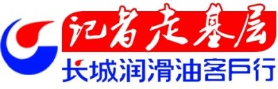 长城润滑油客户行