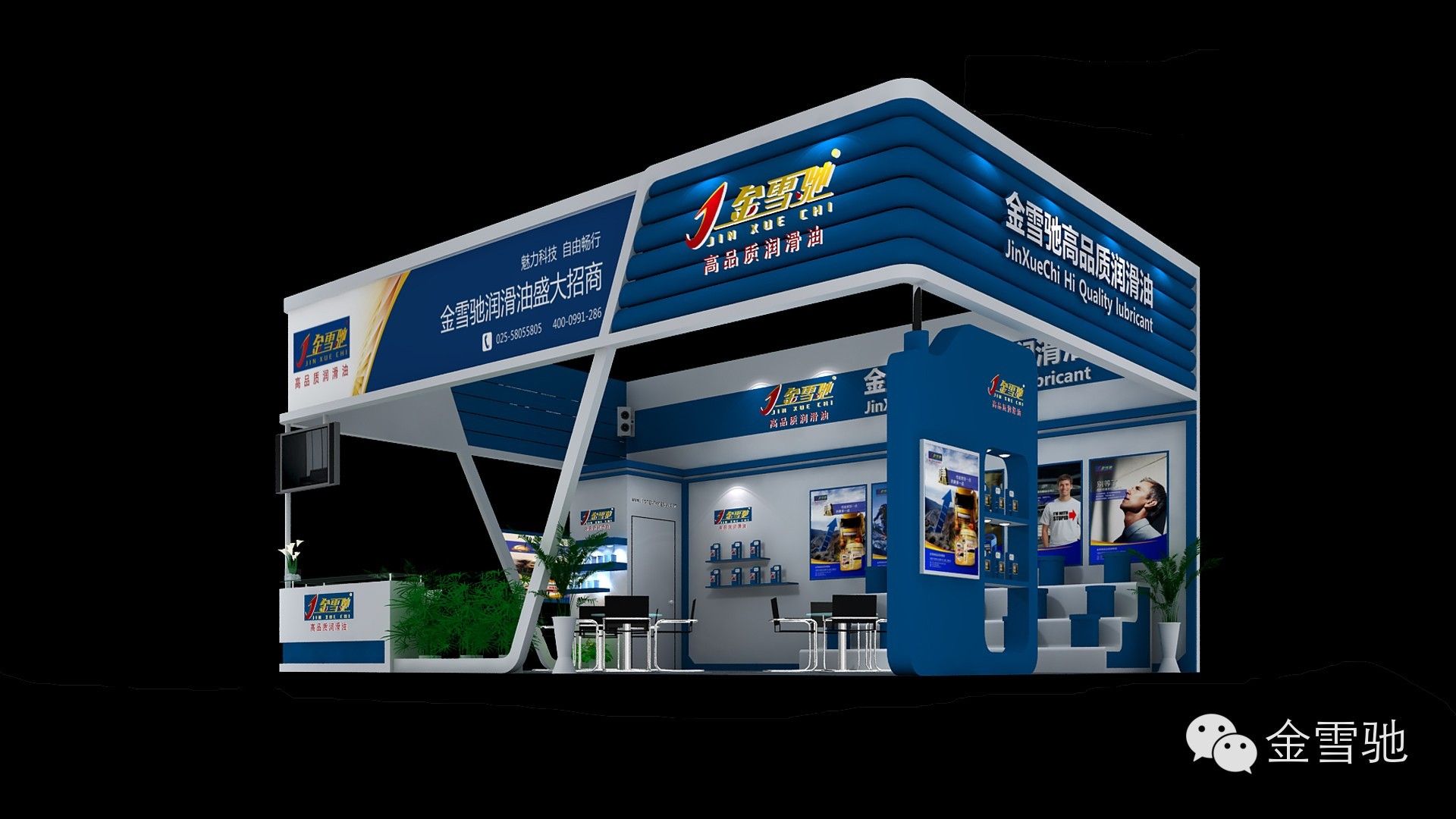 金雪驰盛装参展中国国际（北京）润滑油展览会