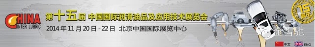 金雪驰盛装参展中国国际（北京）润滑油展览会