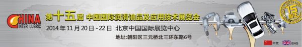 第十五届中国国际润滑油品及应用技术展览会