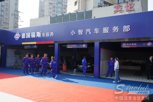 德国福斯润滑油首家车保养连锁店盛大开业
