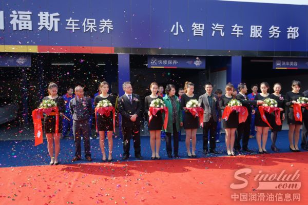 德国福斯润滑油首家车保养连锁店盛大开业