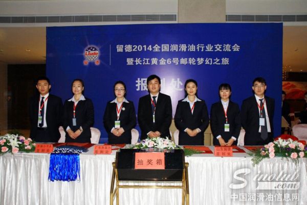 留德2014全国润滑油行业交流会