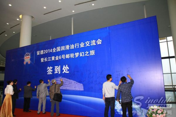 留德2014全国润滑油行业交流会