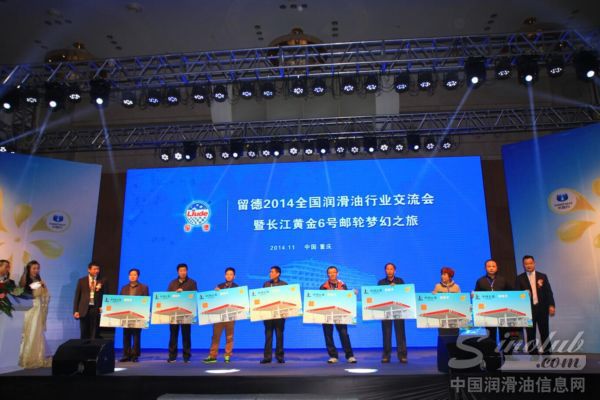 留德2014全国润滑油行业交流会