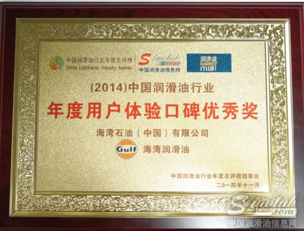 “(2014)中国润滑油行业年度用户体验口碑优秀奖”荣誉