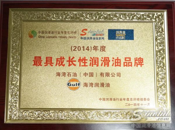 “(2014)中国润滑油行业年度最具成长性润滑油品牌”荣誉