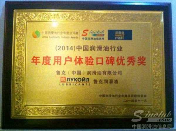 “2014年度中国润滑油行业年度用户体验口碑优秀奖”奖牌