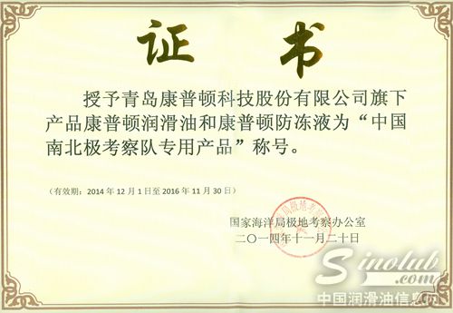 康普顿成为“中国南北极考察官方合作伙伴” “中国南北极考察队专用产品”