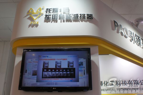 孚科狮化工参展第十五届润滑油品展