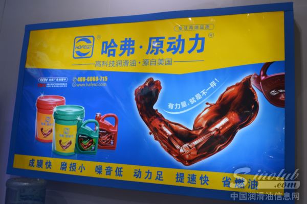 美国哈弗.原动力润滑油参展2014上海宝马展