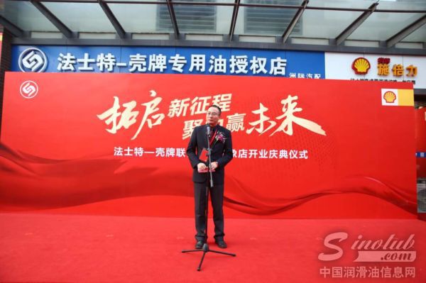 壳牌(中国)有限公司润滑油业务中国及香港地区总经理沈坚先生致辞
