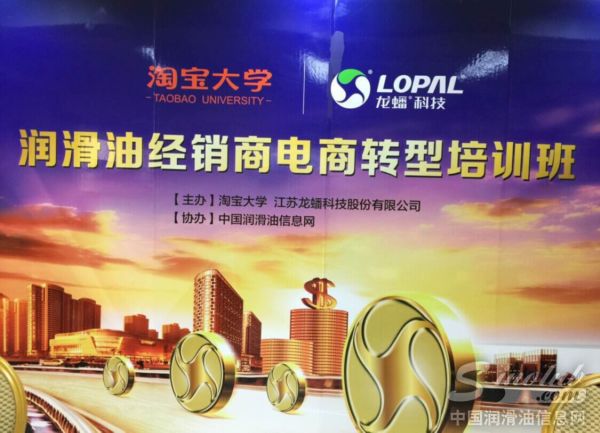 “润滑油经销商电商转型升级培训班”