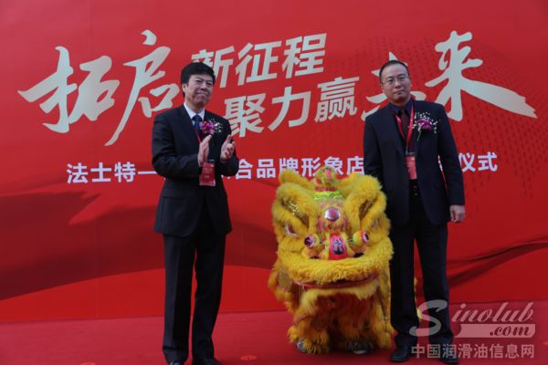 法士特和壳牌联合品牌形象店点睛仪式
