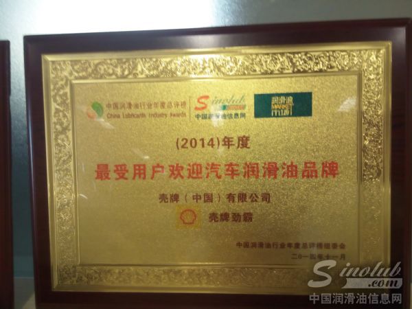 壳牌劲霸荣膺“年度最受用户欢迎汽车润滑油品牌”殊荣