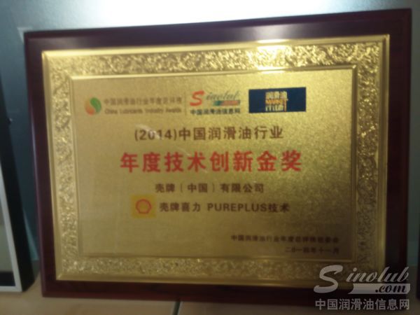 壳牌喜力PurePlus技术荣膺“年度技术创新金奖”殊荣