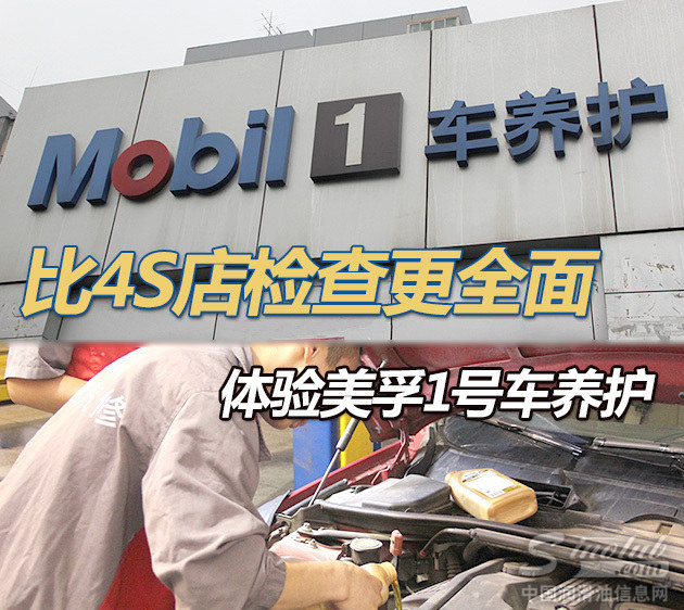 比4S店检查更全面 体验美孚1号车养护