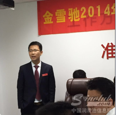 金雪驰润滑油2014年度总结暨2015年计划会议
