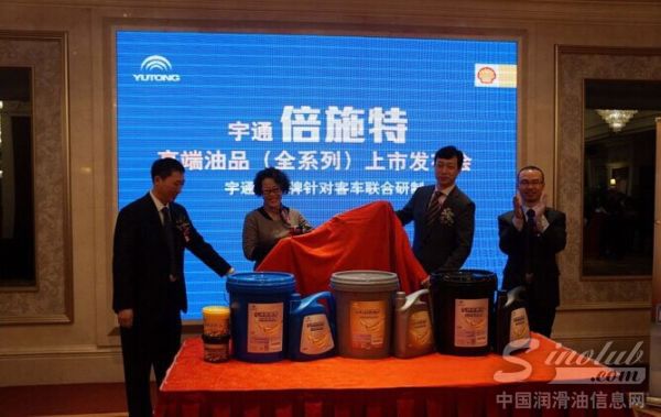 宇通、壳牌领导为倍施特系列产品揭幕