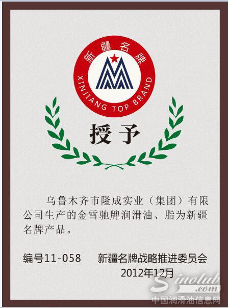 金雪驰润滑油荣获新疆名牌产品