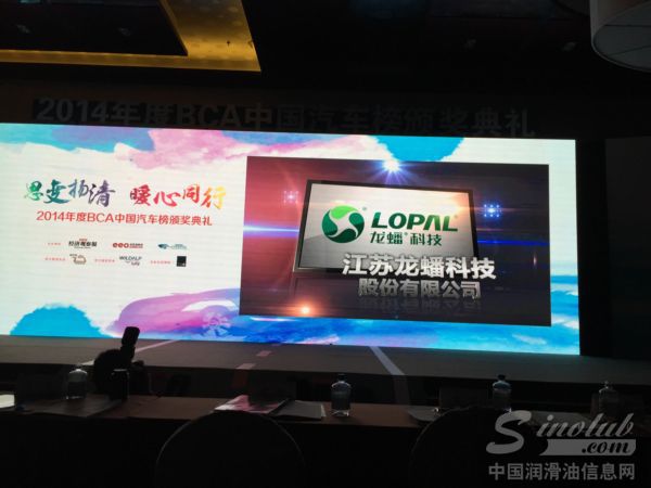 龙蟠荣获2014年度中国汽车榜最佳环保零配件公司称号