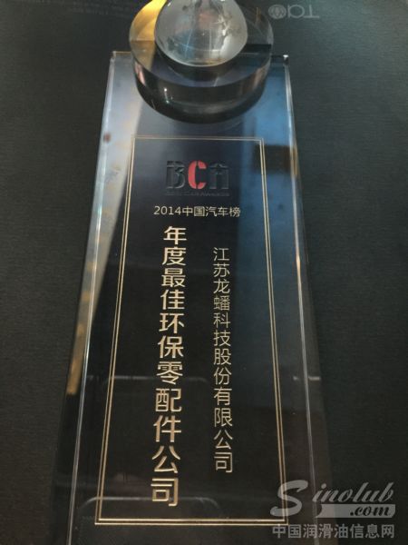 龙蟠荣获2014年度中国汽车榜最佳环保零配件公司称号
