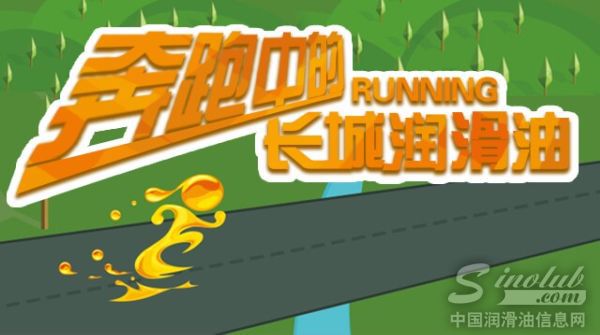 经济新常态下 转型奔跑中的长城润滑油