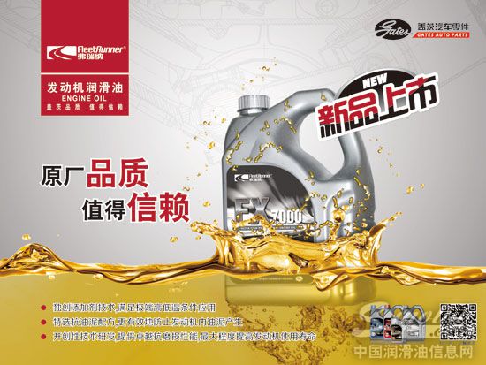盖茨弗瑞纳发动机润滑油隆重上市