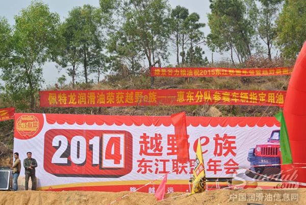 佩特龙润滑油携手越野e族惠东分队