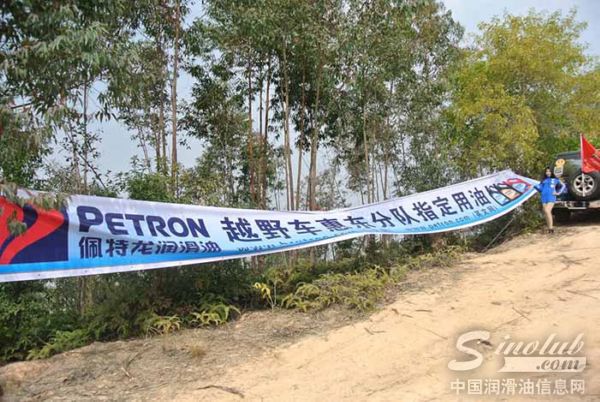 佩特龙润滑油携手越野e族惠东分队