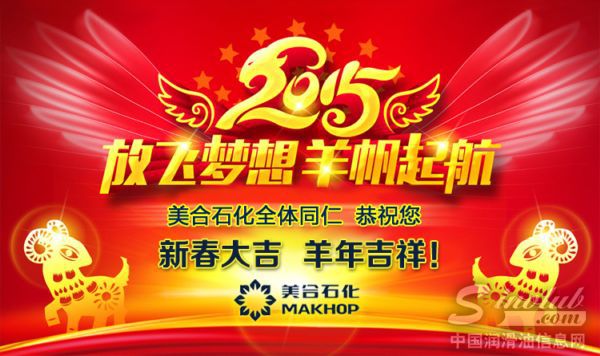 美合石化2015乙未羊年新春祝福