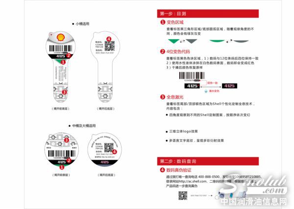 壳牌润滑油防伪技术全新升级 新标签4月上市