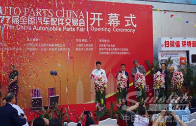 第77届全国汽车配件交易会