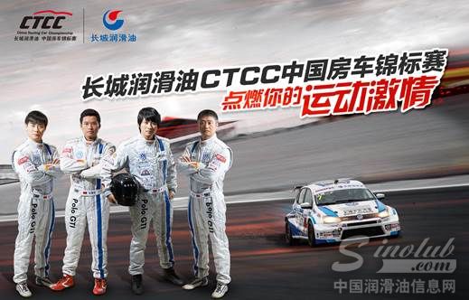 四度携手 长城润滑油与CTCC中国房车锦标赛