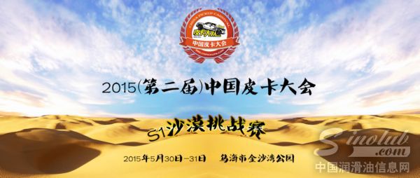 第二届中国皮卡大会S1沙漠挑战决赛