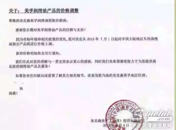 网传埃森克美孚车用润滑油上调价格文件