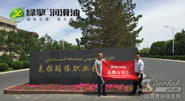 绿擎润滑油品牌万里行—克拉玛依站