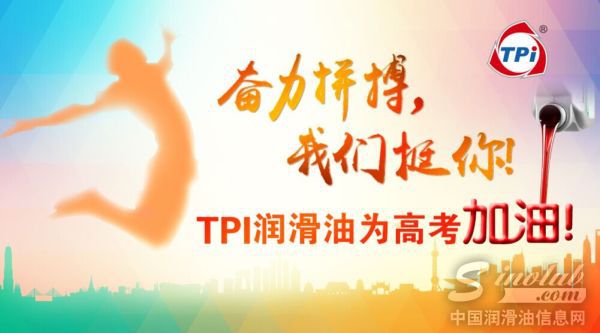 TPI润滑油