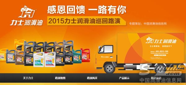 力士润滑油与中国润滑信息网携手推出全国巡回路演活动网页专题